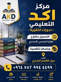 مركز أكد • دورات تقوية • سادس اعدادي