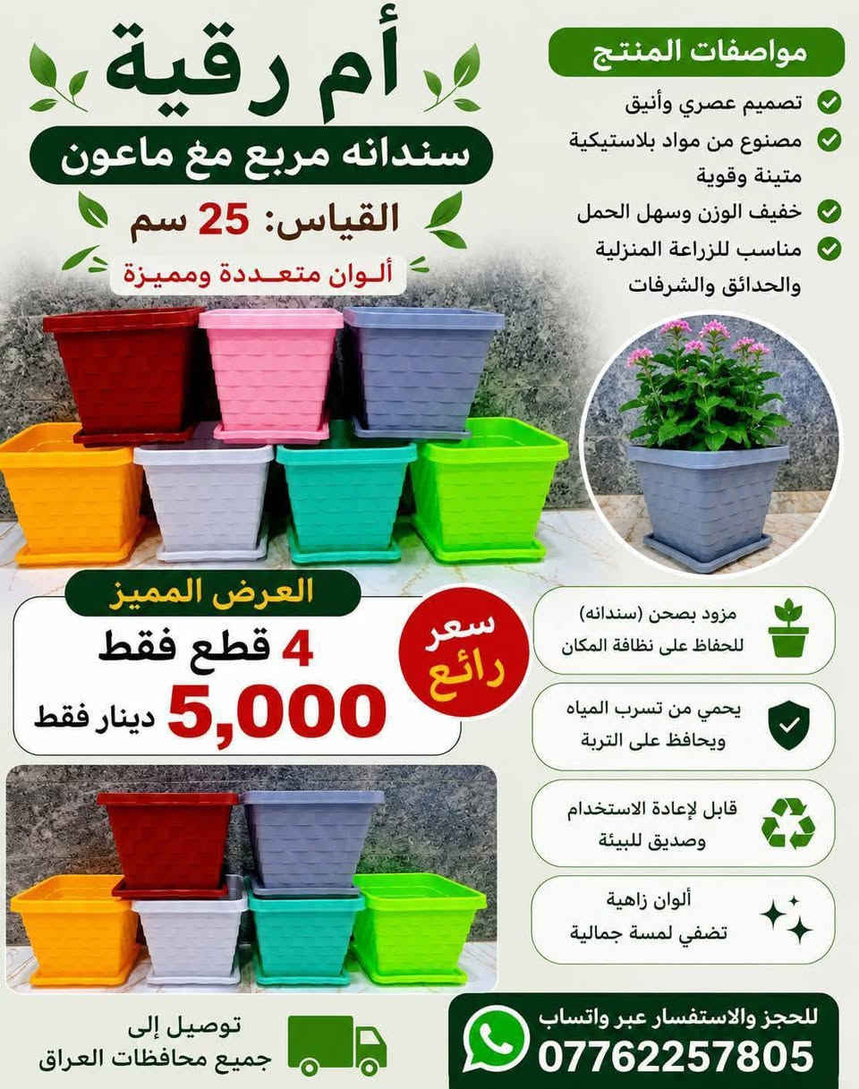 🎊عرض خاص لفتره محدوده 
يتوفر لدينا جميع اكسسوارات نباتات وسنادين 
🚕توصيل كل محافظات العراق 🚕 
📞لحجز على واتساب ☎️
📞***********☎️
