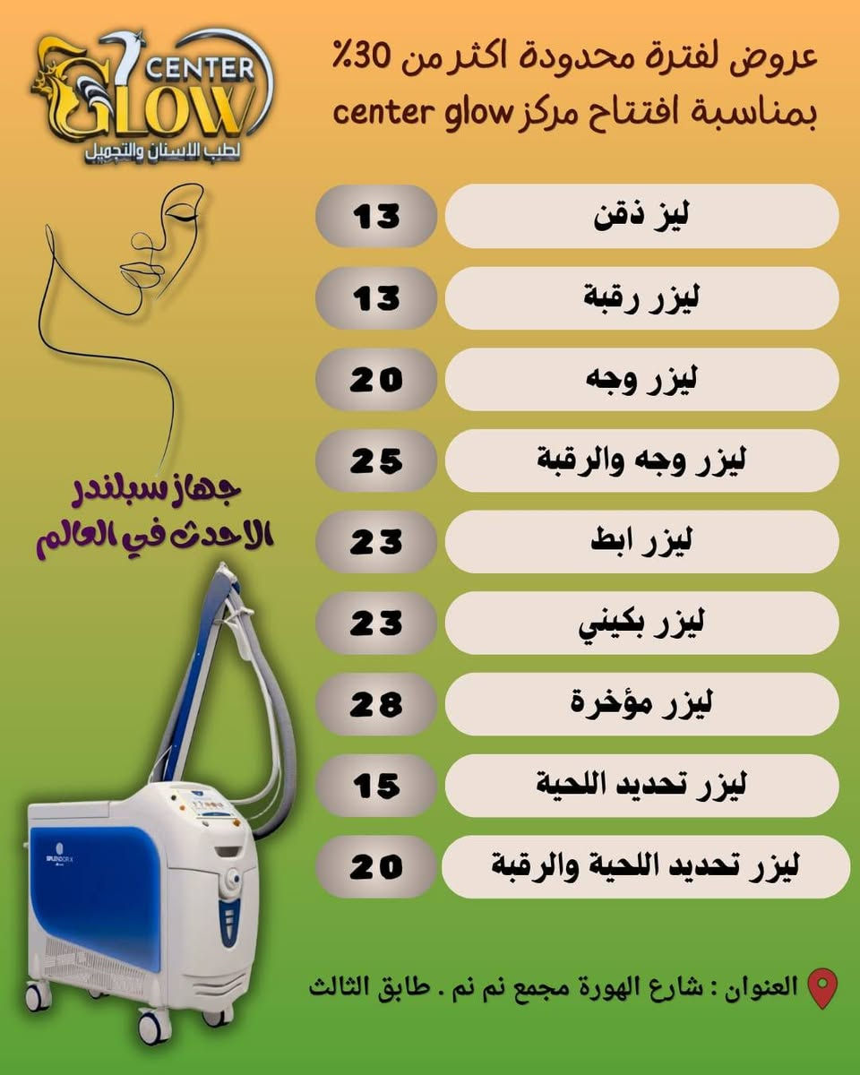 نرحب بكم في الافتتاح الكبير لمركز Center Glow للأسنان والتجميل! 💆‍♀️🦷
انتهى وقت الانتظار، وأبوابنا مفتوحة الآن لنقدم لكم أرقى الخدمات الطبية والتجميلية على أيدي أمهر الأخصائيين وبأحدث الأجهزة المتطورة. وبمناسبة افتتاحنا، جهزنا لكم مفاجآت وعروض قوية راح تغير مفهوم العناية!"
و فرحة الافتتاح ما تكمل إلا بيكم.. حرگنا الأسعار وسوينا لكم أقوى عروض الافتتاح ..
📞 للحجز والاستفسار: [***********]
📍 العنوان: كوت / شارع الهورة - مجمع نم نم طابق الثالث
📱 أوقات الدوام يوم السبت : من الساعة 3 مساءآ وحتى الساعة 10 ليلآ .
