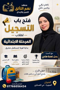 ابتدائية • حضوري • الصويره