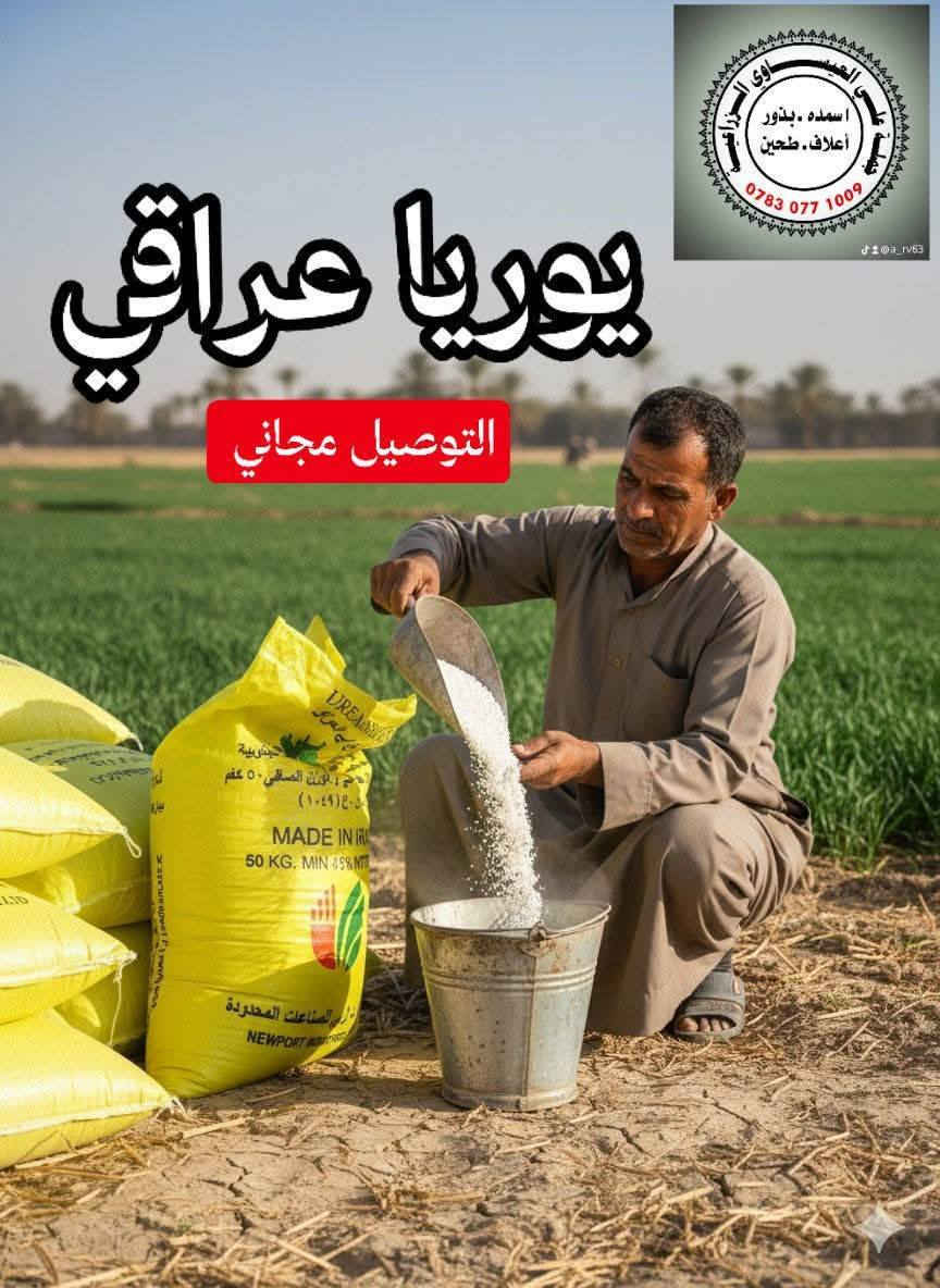 تم وصول كميات كبيرة من اليوريا العراقي درجة أولى وبسعر مغري جداً مناسب وتوصيل مجاني جملة ومفرد 
#يوريا_عراقي
#نتروجين_46٪
للاستفسار اتصال
#توصيل_مجاني 
توصيل كميات 
#اسعار_جملة
  العنوان بابل الكفل
اتصال على الارقام التاليه 
***********
***********
@إشارة
