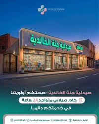صيدلية جنة • ٢٤ ساعة • أدوية ومستلزمات