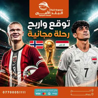 توقع النتيجة • رحلة مجانية • أسود الرافدين