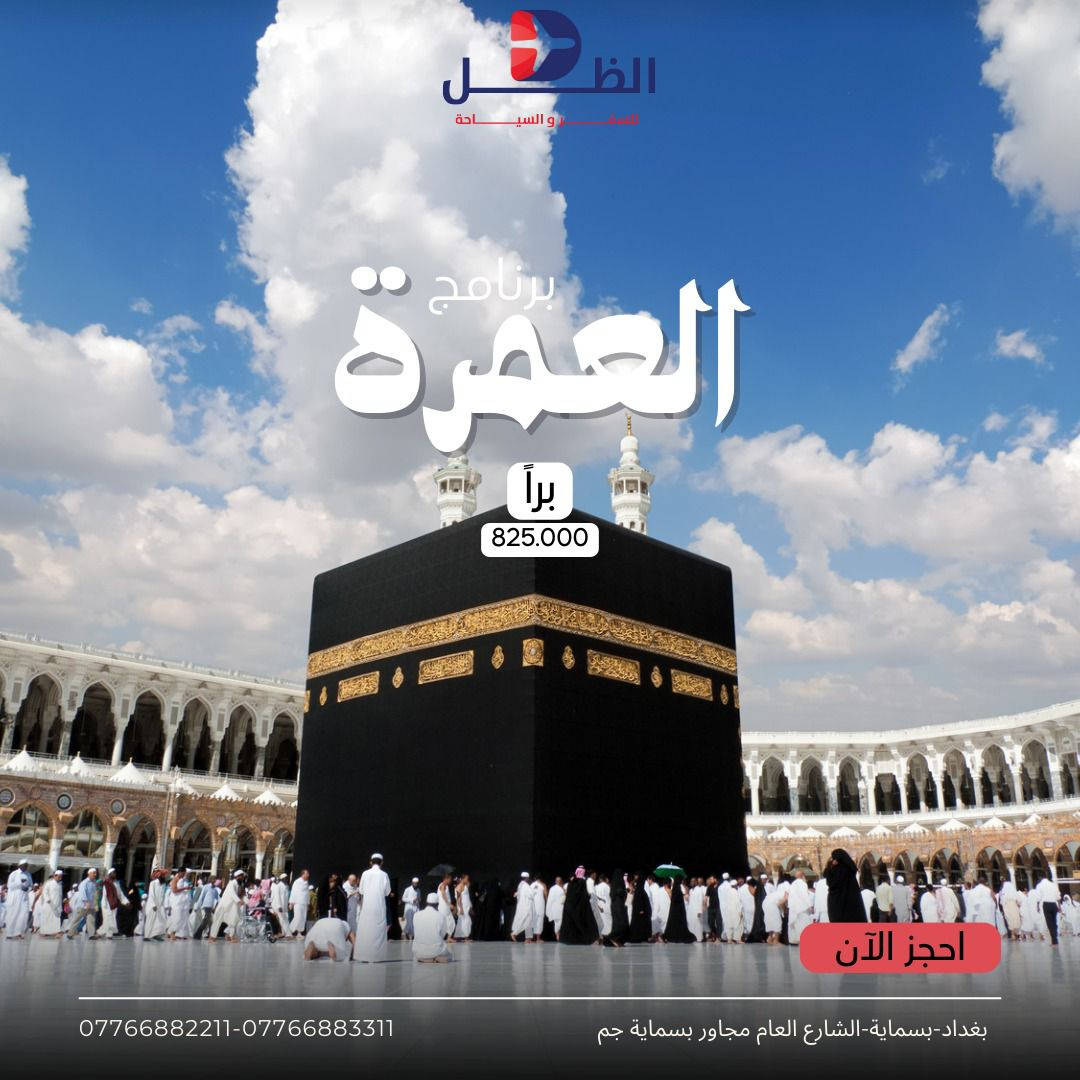 🎄كل عام وانتم بألف خير 🎄
🎅🏻 عروض شركة الظل للسفر والسياحة لعام 2026 🎅🏻
‏كل البرامج تنفيذ الشركة حصراً

💢 بيروت 💢
✈️طيران ذهاب واياب  ✈️
الاسعار تبدأ من 550.000 د.ع 

💢العمرة براً💢
✈️باصات حديثة ذهاب واياب  ✈️
الاسعار تبدأ من 825.000 د.ع 

💢مشهد💢
✈️طيران ذهاب واياب  ✈️
الاسعار تبدأ من 340.000 د.ع 

💢كيش💢
✈️طيران ذهاب واياب مباشر على الخطوط الجوية العراقية✈️
الاسعار تبدأ من 400.000 د.ع 

البرامج يشمل :
◇طيران ذهاب وعودة + طيران داخلي 
◇ أستقبال وتوديع من المطار 
◇ فنادق درجة اولى  
◇ مندوب عراقي مترجم عراقي
◇ التسكين حسب طلب المسافر
◇ لايوجد أجور اضافيه على الغرفه الثنائية 

وممكن تخطط للرحلة وتدفع إلكترونياً من هاتفك 💳
نستقبل وسائل الدفع عن طريق :

‏- Master Cash
‏- Zain Cash 

راسلنا للحصول على معلومات أكثر 💚
لمزيد من المعلومات الاتصال على
0776 688 2211-***********
بغداد-بسماية-الشارع العام مجاور بسماية جم
خصم خاص الى الاخوة الحملدارية والمجموعات

( متواجدون لخدمتكم من الساعة  10 صباحاً الى 10 مساءاً )
#بغداد #سفر #سياحة  #حجز #فنادق #طيران #تونس #الحمامات #ماليزيا #كوالا #بالي #فيتنام #تايلند #سنغافورة #سفر #العراق
