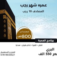 عمرة رجب • طيران • بري