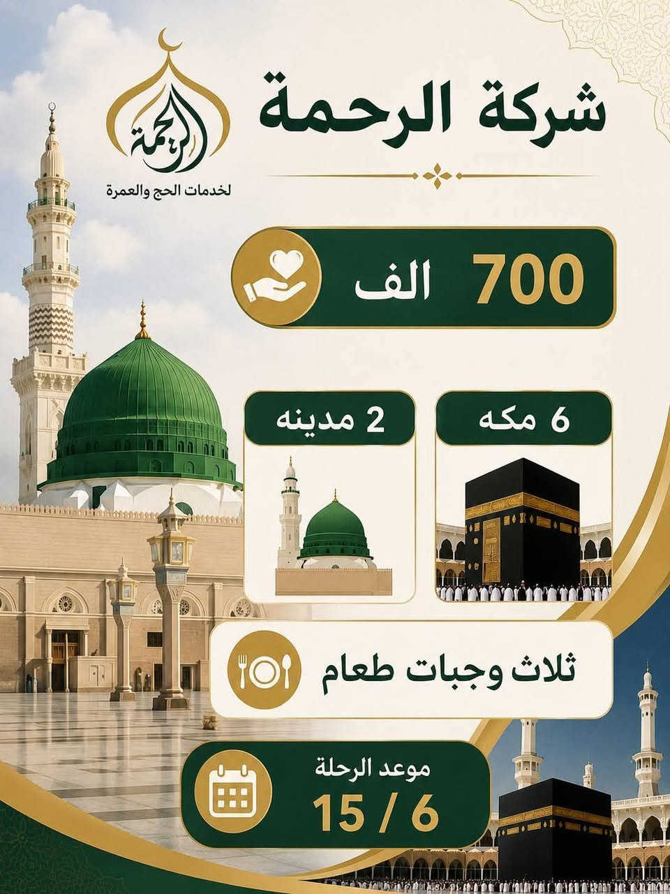 📢 سَلِّم جوازك الآن... فالوقت المتبقي قليل!
🕋 اغتنم الفرصة لأداء العمرة مع شركة الرحمة للحج والعمرة
🚍 الرحلات البرية: 700,000 دينار عراقي
✈️ الرحلات الجوية: 850,000 دينار عراقي
🍽️ ثلاث وجبات طعام يومياً
✅ سكن مريح
✅ إشراف وكادر إداري
✅ متابعة وخدمة طوال الرحلة
📞 للحجز والاستفسار: ***********
***********
📍 العنوان: ديالى – بعقوبة – كاطون الرحمة – قرب جامع صهيب الرومي
سارع بالحجز قبل اكتمال العدد! 🕋✨
