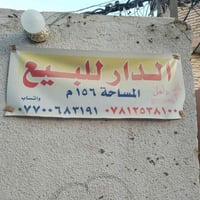 بيت للبيع طابو صرف شارع الشعرباف داخل دربونه  مساحه ١٥٦م مربع  طابق وا...