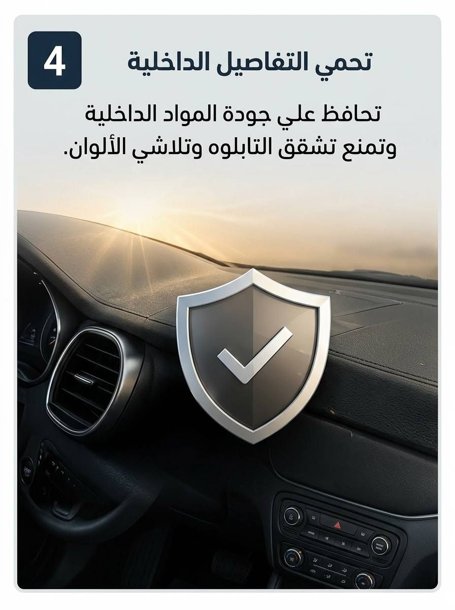 تدري إن حرارة الصيف ما تأثر عليك بس، وإنما تأثر على سيارتك همين؟

من تترك سيارتك بالشمس، ترتفع الحرارة داخلها بشكل كبير، وهذا الشي ممكن يسبب تشقق وتلف بالدشبول والبلاستك، ويبهّت لون المقاعد الجلدية، وحتى يأثر على الشاشات والأجهزة الإلكترونية الموجودة داخل السيارة.

وفوك هذا كله، يصير المقود والمقاعد وأحزمة الأمان حارة بشكل مزعج، لدرجة يصعب لمسها أو الجلوس عليها مباشرة.

لهذا، حماية سيارتك من أشعة الشمس مو مجرد رفاهية، وإنما طريقة تحافظ بيها على شكل السيارة، وتطول عمر مكوناتها، وتخليها أريح إلك بكل مرة تركبها. 

اطلب مظلة الزجاج الامامي واحمي سيارتك 

سعرها فقط ب14 الف والتوصيل مجاني لكل المحافظات 
قطعتين بسعر 24 الف والتوصيل مجاني


**إذا كنت صاحب هذا الإعلان وتريد حذفه لأي سبب، رجاءا أرسل رسالة إلى الدعم الفني**