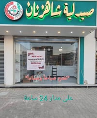 إلى أهلنا الكرام  "صيدلية على مدار 24 ساعة "  نُعلمكم بوجود صيدلية خاف...