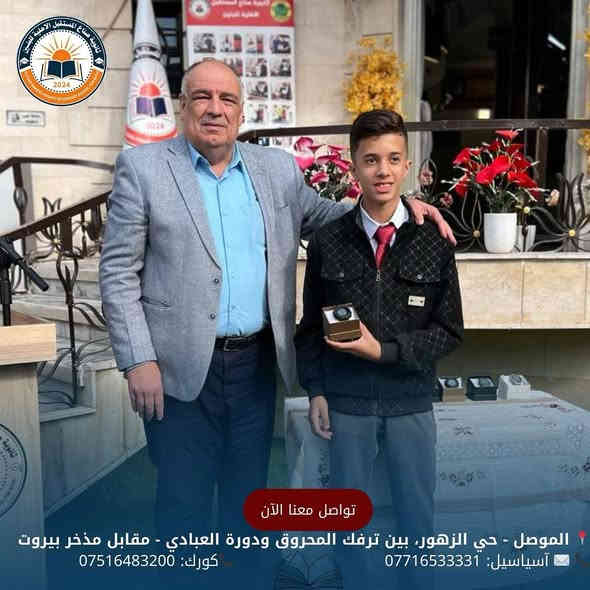 تكريم الطلبة المتفوقين في ثانويتنا
كرمت إدارة المدرسةو المتمثلة بمدير المدرسة
 الأستاذ مقدام السيد جاسم محمد 
نخبة من الطلبة المتميزين في الثانوية
 وكان الطلبة قد بذلوا جهدًا كبيراً، وكانوا مثالًا للجدّ والاجتهاد والانضباط. جاء هذا التكريم تقديرًا لتميزهم العلمي  ،وتشجيعًا لهم على مواصلة طريق النجاح والتفوق.

للحجز والأستفسار الأتصال على الأرقام الموضحة أدناه
📍 الموصل - حي الزهور، بين ترفك المحروق ودورة العبادي - مقابل مذخر بيروت
📞 ✉️ آسياسيل: *********** (متاح على واتساب وتليجرام)
📞كورك: ***********
#ثانوية_صناع_المستقبل_الاهلية
