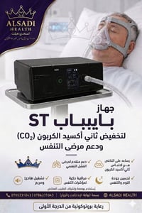 بايباب ST • دعم التنفس • رعاية منزلية