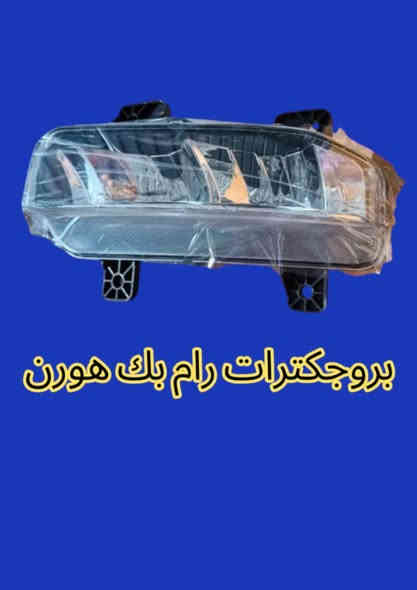 تحيه حب واحترام للادمن
🚘🔥 Dodge RAM – جهّزنا لك كلشي تحتاجه وبسعر يكسر السوق!

لفترة محدودة جداً… سارع قبل نفاد الكمية! ☠️🔥

المتوفر لدينا:
🔧 بنيد
🔧 دعامية
🔧 بدنه
🔧 لايتات
🔧 بروجكترات
🔧 دبة زراك

ليش تختار منتجاتنا؟
✔️ أسعار تنافسية 🔥
✔️ نوعية مضمونة 💯
✔️ توصيل وتركيب متوفر 🚚🔧

📞 لا تفوّت الفرصة… خلي الرام يوقف أقوى وأجمل!
رقم الهاتف:***********
واتساب متاح
#رام
