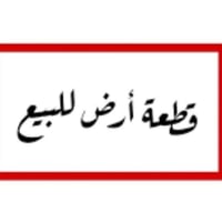 ل للبيع قطعة ارض مساحه ٦٠٠ متر في شارع فلسطين حي النيل موقع ممتاز  يبا...