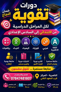 دورات تقوية • الناصرية • جميع المراحل