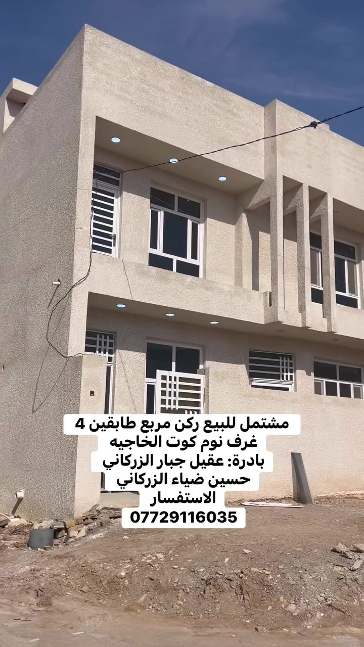 مشتمل للبيع ركن مربع طابقين 4 غرف نوم كوت الخاجيه 
بادرة: عقيل جبار الزركاني 
حسين ضياء الزركاني 
الاستفسار 
***********
