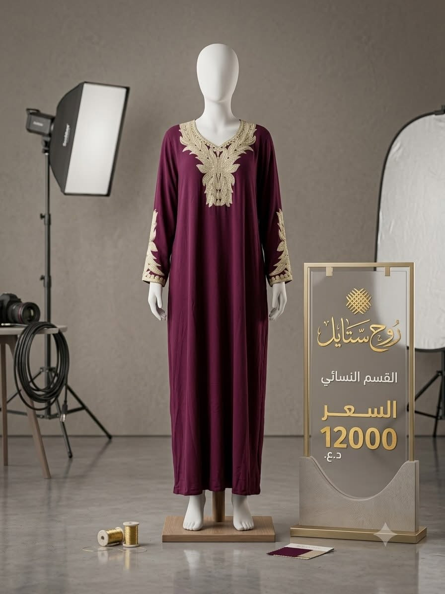 ✨ الأناقة والراحة تجتمع في مكان واحد! ✨
تألقي بأجمل الإطلالات مع التشكيلة الجديدة من الدشداشة النسائية التي وصلت حديثاً في روح ستايل (القسم النسائي) 👗💖.
تصاميم تجمع بين الأصالة والعصرية وبألوان تناسب كل الأذواق، والأهم... بأسعار مناسبة جداً وفي متناول الجميع!💵
🛍️ طرق الشراء والطلب:
 📍 تفضلو بزيارتنا: داخل المحل لرؤية التشكيلة كاملة وتجربتها.
 📲 الطلب أونلاين: تكدرون تطلبون مباشرة عبر رسائل الحساب (الخاص)، وفريقنا بالخدمة.
أهلاً وسهلاً بكم في روح ستايل، نورتونا! ✨
#روح_ستايل #القسم_النسائي #دشداشات_نسائية #أزياء_نسائية #تسوق_اونلاين


**إذا كنت صاحب هذا الإعلان وتريد حذفه لأي سبب، رجاءا أرسل رسالة إلى الدعم الفني**