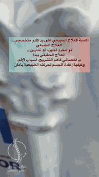✨ العلاج الطبيعي مو أجهزة… العلاج يبدأ بخبير يعرف جسمك شنو يحتاج.
الكادر المتخصص يشخّص صح، يعالج صح، ويضمن ترجع تتحرك بدون ألم وبأسرع وقت.
اختَر العلم… اختَر الخبرة. 🩺💪

📍 عيادة التفوق للعلاج الطبيعي
📞 *********** – ***********
📌 الحمزة الشرقي – شارع الأطباء – مقابل مختبر الرواد
