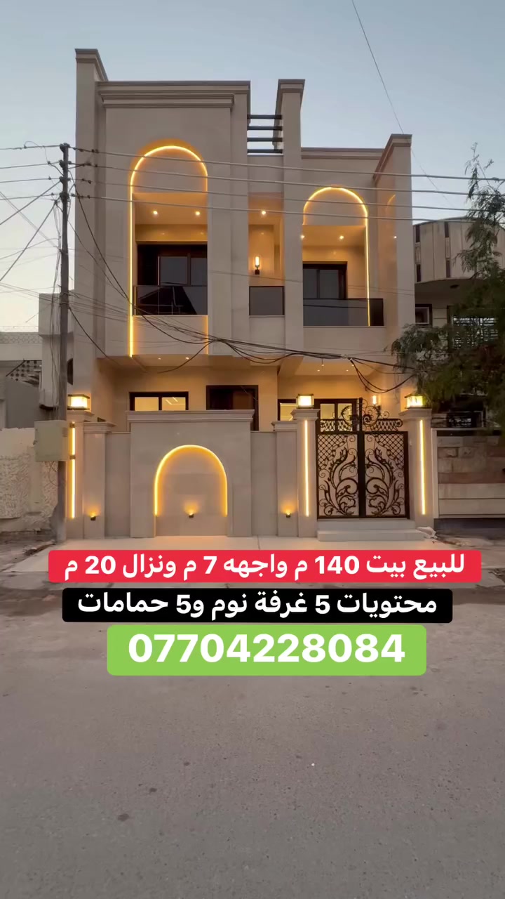 للبيع بيت على شارع عرضه 15 م في السيدية 
موقع البيت – مربع تبوك خلف جامع شاكر عبود   .

📌 للاستفسار عن السعر كتب رقم (2)

🏡 تفاصيل العقار:
 • المساحة: 140 م²
 • الواجهة: 7 م
 • النزال: 20 م

✨ التقسيم الداخلي:
 • الطابق الأول: صالة معا خدمات ضيوف ،مطبخ، حمام، غرفة نوم
 • الطابق الثاني: 3 غرفة  نوم  معا حمام 
 • الطابق الثالث: غرفة نوم معا حمام    

📞 للتواصل: *********** (اتصال أو واتساب)

🏢 مكتب برج الياقوت للتطوير العقاري
📍 السيدية – شارع مركز الشرطة، بجوار صيدلية وصال شوقي، مدخل شارع أبو النخيل
