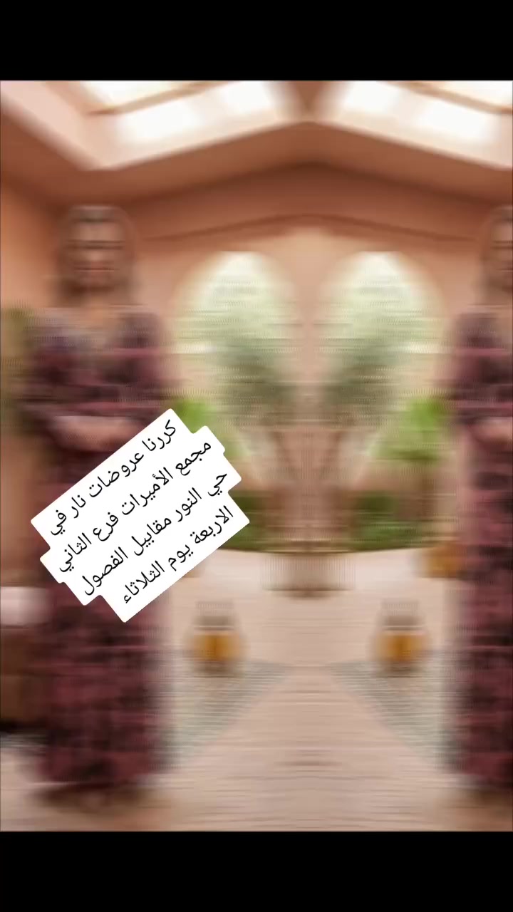 كررنا عروضات خاص في مجمع الأميرات فرع الثاني حي النور مقابيل الفصول الاربعة يوم الثلاثاء


**إذا كنت صاحب هذا الإعلان وتريد حذفه لأي سبب، رجاءا أرسل رسالة إلى الدعم الفني**