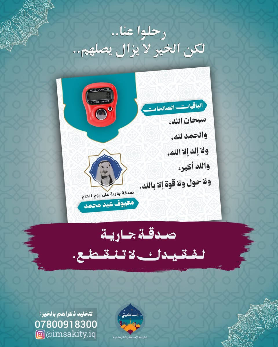 "رحلوا عنّا.. لكنّ الخير لا يزال يصلهم" 🕊️
أهْدِ روح أحبتك ما يملأ موازينهم حسنات، وقدم لهم صدقة جارية تبقى ذكراها وأثرها. وفرنا لكم (هدايا الصدقة الجارية) المميزة، والتي تحتوي على:

✨ مسبحة إلكترونية (لسهولة التسبيح).
✨ بطاقة الأذكار المكتوب عليها "الباقيات الصالحات" بتصميم خاص يحمل اسم وصورة المرحوم.

💰 قائمة الأسعار:
🔹 25 قطعة بـ 17,000 الف دينار.
🔹 50 قطعة بـ 30,000 الف دينار.
🔹 100 قطعة بـ 55,000 الف دينار.

🚚 خدمة التوصيل متوفرة لجميع محافظات العراق.

للحجز والاستفسار، يرجى التواصل معنا:
📱 ***********
📸 @imsakity.iq
