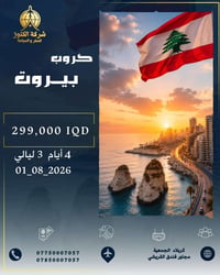 بيروت • ٠١/٠٨/٢٠٢٦ • تقسيط ١٠ أشهر
