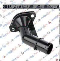 كوع بلاستك سلندر النترا-كيا فورتي 2015  نوزل النترا -كيا فورتي محرك 2....