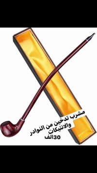 مشرب من النوادر والانتيكات  غليون تدخين خشبي طويل من نوع "تشيرشواردن" ...
