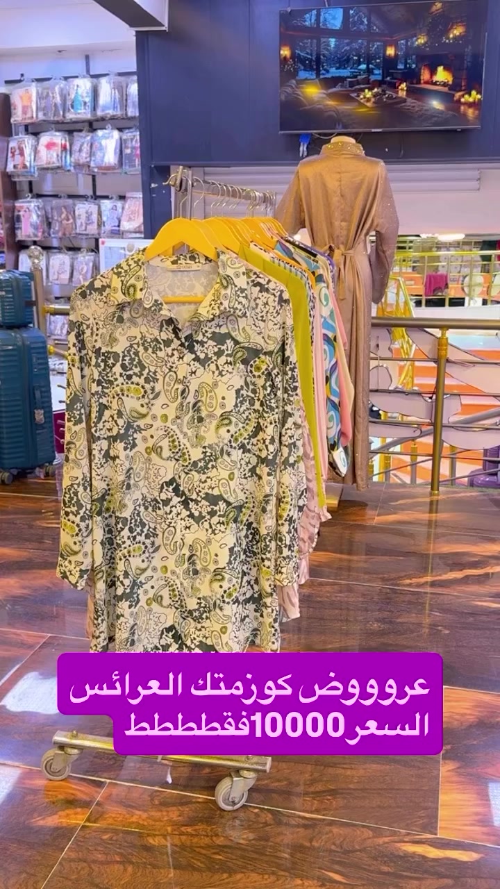 عروض مميزة على القمصان 
في كوزمتك العرائس الأناقة تبدأ من التفاصيل 👑💖

👗 قمصان ناعمة وموديلات تجنن
💎 خامات مريحة تناسب كل الأوقات
🎨 ألوان عصرية تناسب كل الأذواق
📏 قياسات مختلفة (صغير – كبير)

💥 عروض خاصة وأسعار ما تتفوّت 💥
دللي نفسج بإطلالة أنثوية راقية بكل بساطة 😍

📞 للحجز والاستفسار: ***********
🚚 خدمة توصيل متوفرة لكل المناطق

كوزمتك العرائس… جمالج يبدأ من هنا 💕
