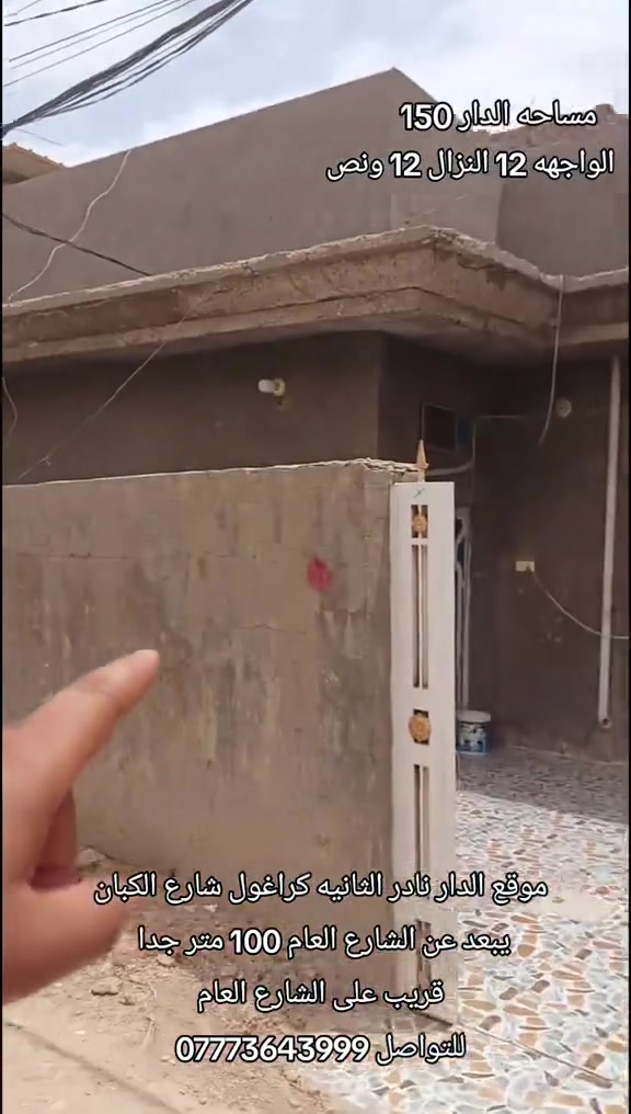 فرصه _ ذهبيه دار مساحه150 معروض للبيع الواجهه 12 النزال 12 ونص موقع الدار حله حي نادر الثانيه شارع الكبان 
يبعد عن الشارع الرئيسي 100 متر للتواصل ***********
