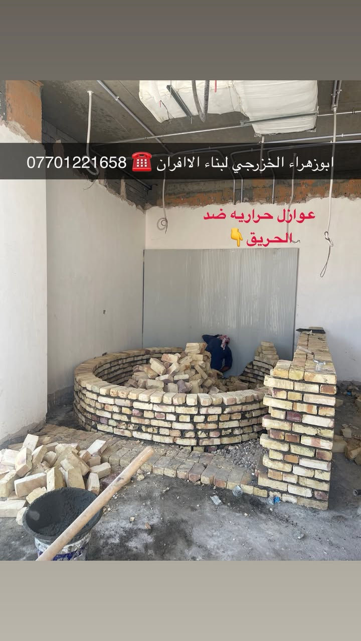 سلام عليكم ....موقع جديد / بغداد _ الدوره مجمع جوهره بغداد   تم بناء كوره صمون مع تنانير خبز 
…وجاري العمل على تنصيب دكتات مع تانكي بيئا مع تجهيز الغراض الفرن مع المخبز بلمعدات العمل .. مع تشطيب الفرن  بلسيراميك ولكاشي ولجام خانه مع الكهربائيات تسليم مفتاح 👍ومنا الله التوفيق ..
لسنا الوحيدين لكننا الافضل و بفظل الله…واحد عراااق بس يم ابوزهراء الخزرجي وياكل بناء كوره تحصل على (مكينه نفط او غاز هديه تنفيذ حقي👍 )      🌹بسم الله الرحمن الرحيم🌹مستعدون لبناء الافران وبناء كور لحم بعجين تسليم مفتاح  او تجهيز غراض فرن كامله او بناء بس كوره حسب الرغبه بتقنيه عاليه وباايدي ماهره وبقياسات نحصل على متانه بالفرن ونتاج جيد للصمون مع قله اصراف الوقود وبااسعار تنافسيه بغداد وجميع المحافظااات للااستفسار الاتصال☎️ 
محمول او واتساب  *********** 
واتساب فقط 0751319414
ابو زهراء الخزرجي🫡
