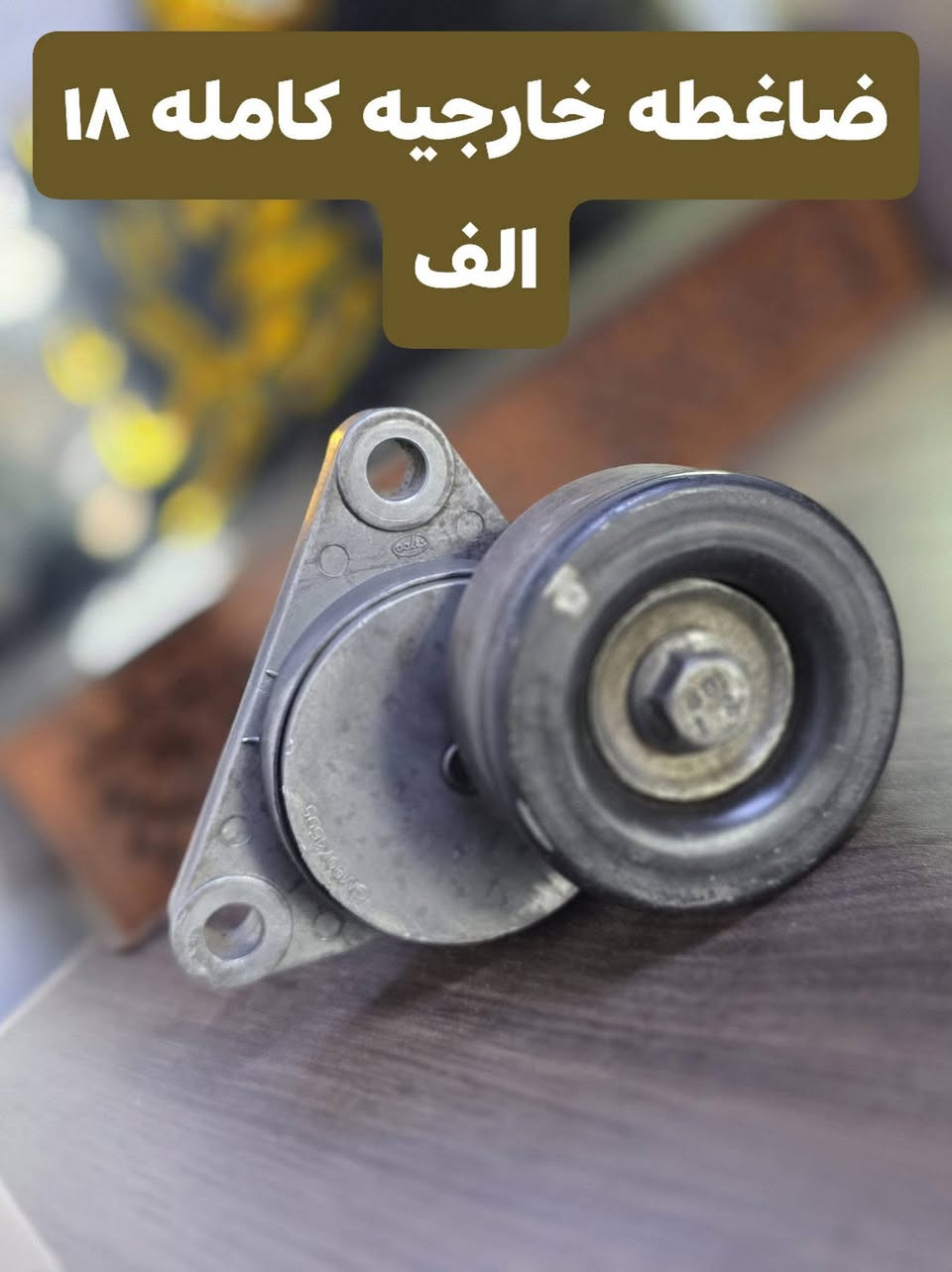 اليوم وغدا هو نهايه جميع العروض داخل الصفحه
واتساب ***********
واتساب ***********
يوجد توصيل لجميع محافظات العراق ٦ الف
كل عام وانتم بالف خير
