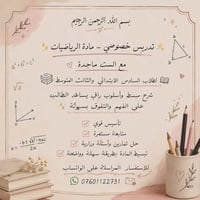 ✨ تدريس خصوصي – مادة الرياضيات ✨ مع الست ماجدة  لطلاب السادس الابتدائي...