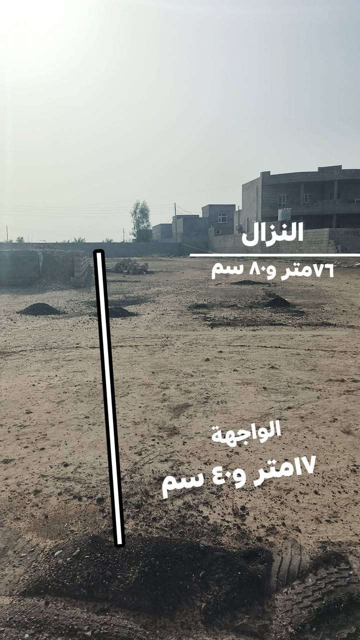 يا الله بسم الله الرحمن الرحيم
قطعة ارض ١٣٢٥ متر #زراعي #المكان العلم حي الصمد بالقرب من سوق الاحريم او عرب الفحل وبيت السيد المحافظ الخدمات كاملة مكملة بجانب بيت الدكتور الجامعي عامر المعجون  للعلم مساحتها توصل للـ١٣٦٠ متر تحتوي على مدخلين مدخل رئيسي من الامام ومدخل خلفي يصير كراج سيارات او باب حوش حسب رغبة المشتري 
الواجهة ١٧ متر و٤٠ سم 
النزال ٧٦متر و٨٠ سم
طبعا المدخل الخلفي بيه ٣٠ متر او اكثر ما داخل ضمن الحساب وكم متر ايضا مداخله ضمن المساحة 
مي كهرباء تبليط واكيد المنطقة كلش مرتبة وامنه .
سعر المتر ١٧ الف دينار اللي تعجبه اهلا وسهلا  عين غطا وعين فراش للتواصل على الارقام ادناه والله يرزق الجميع بغير حساب..
***********
***********
