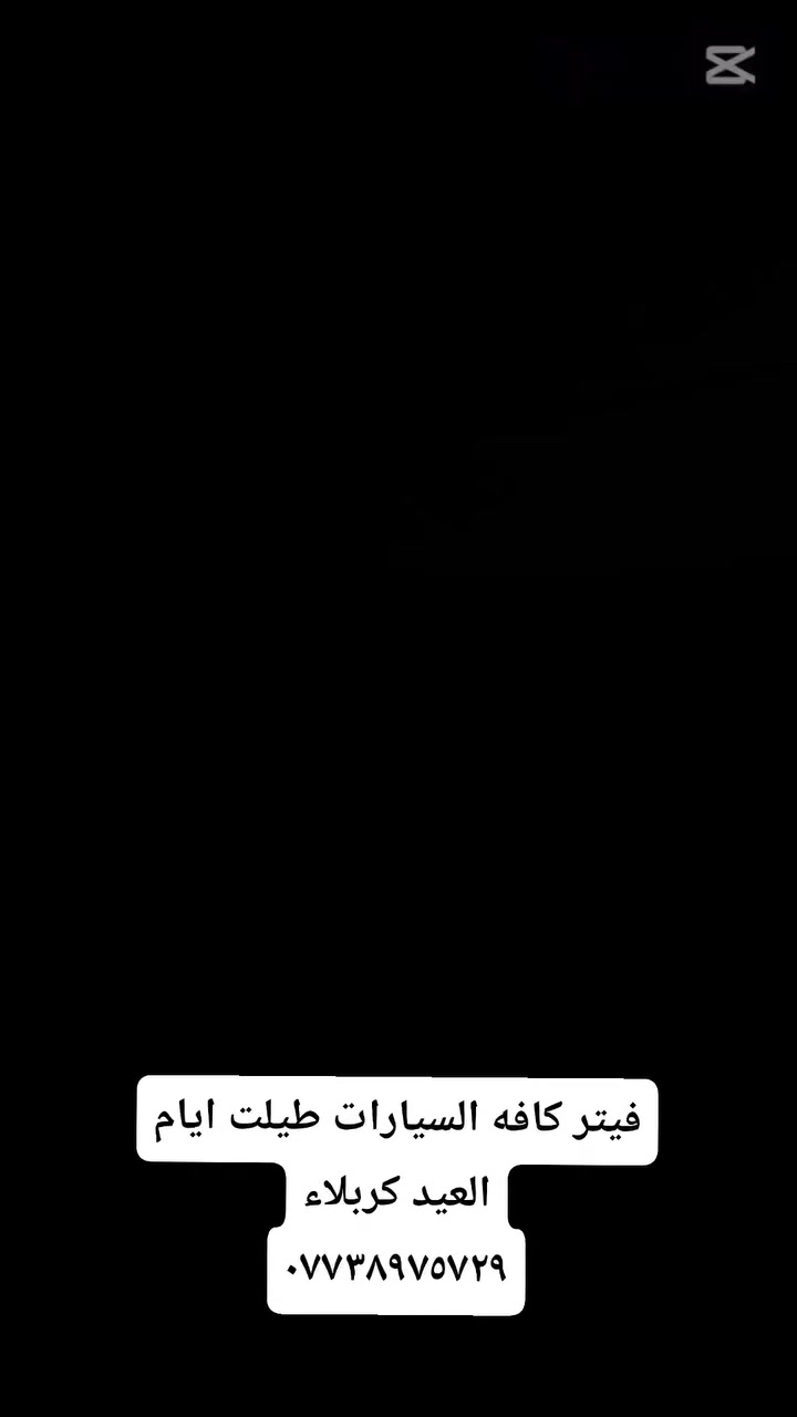 الدراجي فيتر كافه انواع السيارات متواجدين طيلت ايام العيد ***********
#فيتركربلاء***********
