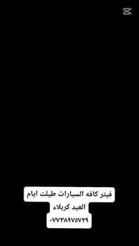 فيتر • كربلاء • كل السيارات