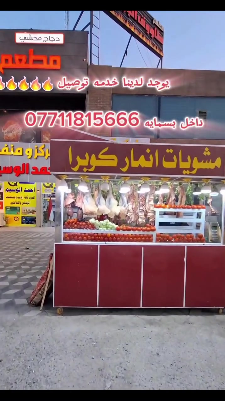 ✨.يوجد لدينا خدمه توصيل مشاوي لحم عراقي
الموقع مقابيل شقق بسمايه مجاور مطعم الطاووق
متواجد صفحاتي فيس تكتك انسكرام يوتيوب بسم مشويات عموسامي وانمار كوبرا 🤠
مشويات عموسامي ***********🤠
صينيه كباب 9 شيش   000 10  الاف
صينيه كباب دجاج 9 شيش   8000الاف
صينيه مشكل 10 الاف
ملاحضة الدوام من الساعة ٢ضهر الى 2 ليلا
 4  شيش كباب لحم عراقي 12  الاف
4 شيش كلب عراقي          12000 الاف
4 شيش باصطرمة.            10000 الاف
4 شيش معلاك عراقي        120000 الاف
4 شيش  كباب دجاج          8000 الاف
4 شيش  تكة دجاج            8000 الاف
4  تكة لحم غنم 4 شيش 000 14غنم
4 شيش حلولو غنم         12 الاف
4 شيش جلاوي عراقي    12 الاف 
4 شيش معلاك. غنم                  12 الف
✍️ الكابشن:
🔥 أقوى مشاوي ممكن تشوفها اليوم
شوف الشغل الصح والطعم اللي ما يتفوّت 😍
منو يحب المشاوي مثلي؟ 🤤👇
