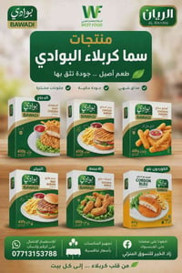 منتجات وطنية • مواد غذائية • لحوم مكفولة • البوادي • الريان • سما كربل...