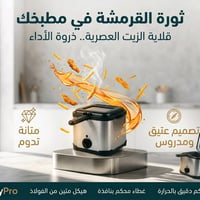 قلاية زيتية 2.5 لتر  المميزات: حوض قلي كبير بحجم 2.5 لتر جسم من الفولا...