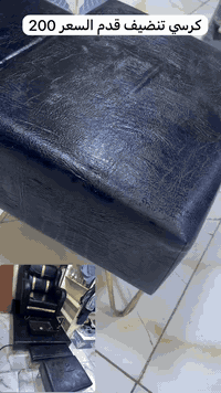 كرسي تنظيف قدم السعر 200 مكاني بغداد شهداء السيدية ***********
