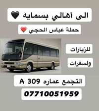 حملة بسمايه • التجمع عماره 309A • كربلاء