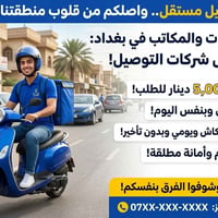 انت صاحب بيج؟؟ وصل طلباتك لجميع مناطق  بغداد بنفس ليوم  اذا انت ابو بي...