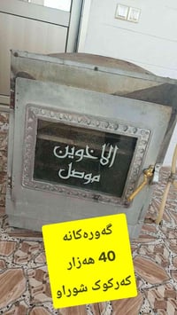 أفران • كركوك شوراو • نبيعلكم