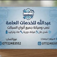 عبدالله • خدمات عامة • صيانة