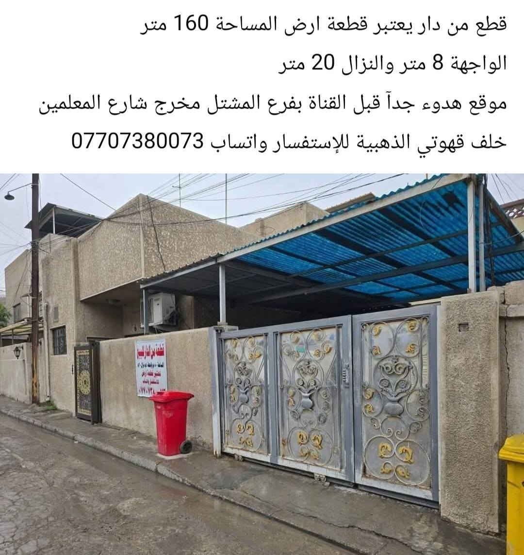 الدار للبيع يتكون من ثلاث مشتملات 🏘️ غير مفصولة
المساحة 240
الواجهة 12
النزال 20
موقع هدوء المشتل قبل القناة بفرع مخرج شارع المعلمين مقابل اعدادية الجمهورية خلف قهوتي الذهبية
عكاده ننضيف
للاستفسار واتساب ***********
ملاحظة ~ يباع كامل أو تقطيع ... القطع يعتبر قطعه ارض
