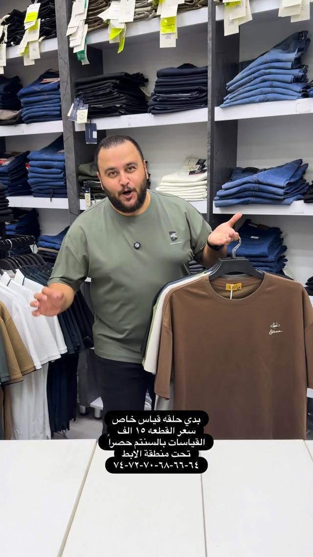 موديل جديد من موديلات القياسات الخاصه خامات قطنيه ماستر كوالتي 

سعر القطعه ١٥ الف  والتوصيل ٥ لكل المحافظات 
تثبيت الطلب حصراً على القياس تحت منطقة الابط بالسنتم 

قياس رقم ١ = ٦٤ سنتم 
قياس رقم ٢ = ٦٦ سنتم 
قياس رقم ٣ = ٦٨ سنتم 
 قياس رقم ٤ = ٧٠ سنتم 
 قياس رقم ٥ = ٧٢ سنتم 
قياس رقم ٦ = ٧٤ سنتم
والخامه بيها ليكرا خفيفه ومريحه جدا وتلبس اكبر من هذا القياس 

عنوان المحل بغداد الحريه شارع الدور الرئيسي مجاور الضريبه او مقابل لحوم ومشويات العنبر للأبواب للاستفسار اكثر يرجى الاتصال على الرقم 077.32.00.29.00 

راسلنا وتس اب حتى نرسلك لوكيشن  location المحل على الخرائط راسلونا على الوتس اب الخاص بالصفحه 👇👇👇 https://wa.me/message/2SVHGB7QQY7FJ1 

اوقات دوام المحل من الساعه ١٢ ظهراً والى الساعه ١١ ليلاً على مدار ايام الاسبوع


**إذا كنت صاحب هذا الإعلان وتريد حذفه لأي سبب، رجاءا أرسل رسالة إلى الدعم الفني**