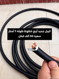 كيبل خطين ١٠م • كيبل ٤خطوط ٧م • حي نادر الثانية