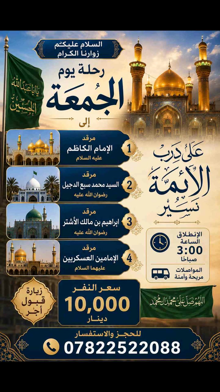 برنامج سامراء 

السلام عليكم زوارنا يوم الجمعه إلى الامام الكاظم عليه السلام+سيد محمد سبع الدجيل+ ابراهيم بن مالك الاشتر+الاماممين.العسكريين الساعه 3 صباحا سعر النفر 10 الف


**إذا كنت صاحب هذا الإعلان وتريد حذفه لأي سبب، رجاءا أرسل رسالة إلى الدعم الفني**