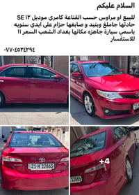 للبيع او مراوس حسب القناعة كامري موديل ١٢ SE  حادثها جاملغ وبنيد و صاب...