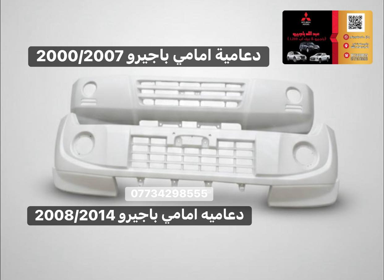🚗 من قلب عالم الباجيرو… متوفر الآن لدى عبدالله باجيرو
قطع غيار أصلية / من موديل 2000 – 2020 
كل ما تحتاجه لسيارتك  🚘
📦 توصيل متوفر لكل المحافظات
📍 ديالى – بعقوبة / قرب استدارة الصناعة الثالثة
📞 ***********
