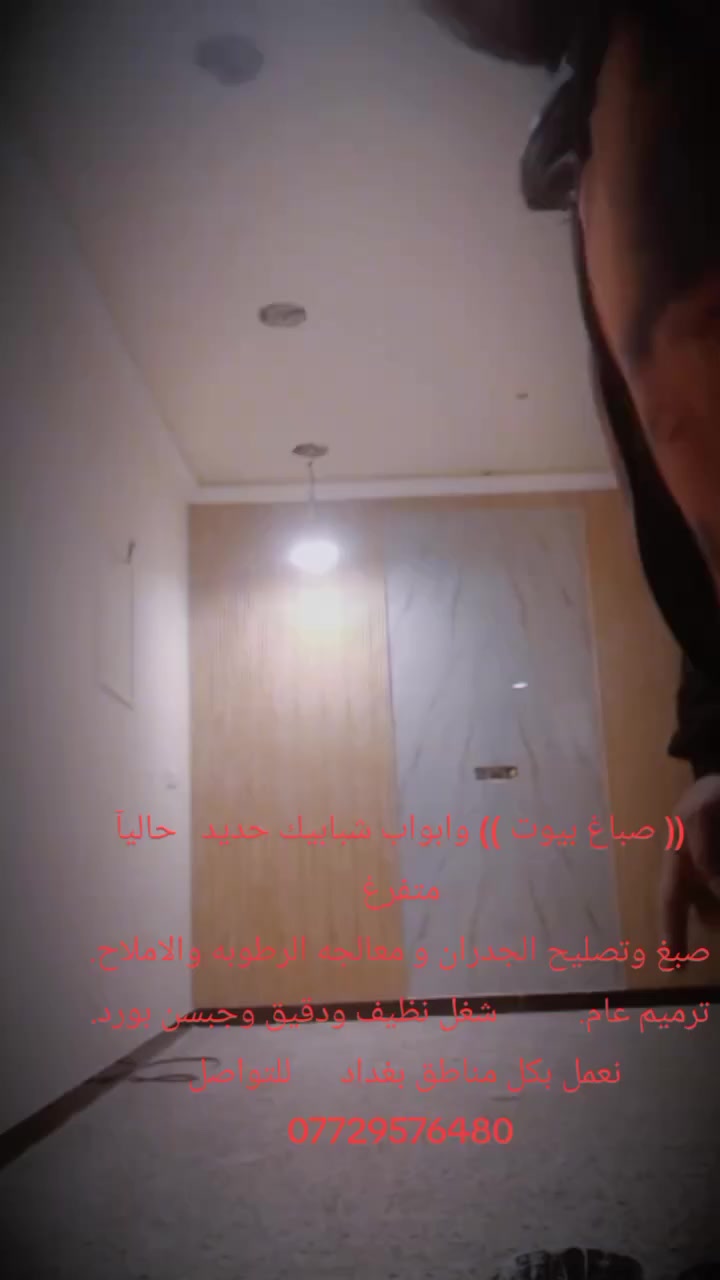 (( صباغ بيوت )) وابواب شبابيك حديد   حاليآ متفرغ
صبغ وتصليح الجدران و معالجه الرطوبه والاملاح.    ترميم عام.          شغل نظيف ودقيق وجبسن بورد. نعمل بكل مناطق بغداد      للتواصل 
***********
